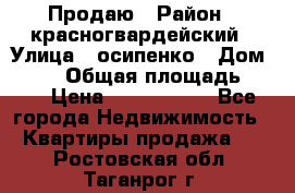 Продаю › Район ­ красногвардейский › Улица ­ осипенко › Дом ­ 5/1 › Общая площадь ­ 33 › Цена ­ 3 300 000 - Все города Недвижимость » Квартиры продажа   . Ростовская обл.,Таганрог г.